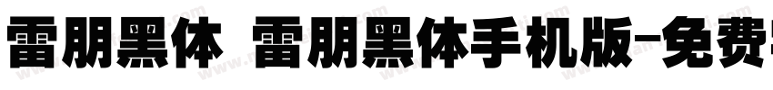 雷朋黑体 雷朋黑体手机版字体转换